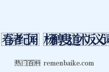 春渚纪闻·杨醇叟道术反义词是什么意思的图片